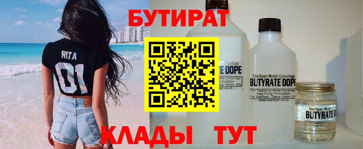 БУТИРАТ 1.4BDO  Вход с VPN  Чусовой 